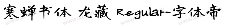 寒蝉书体 龙藏 Regular字体转换